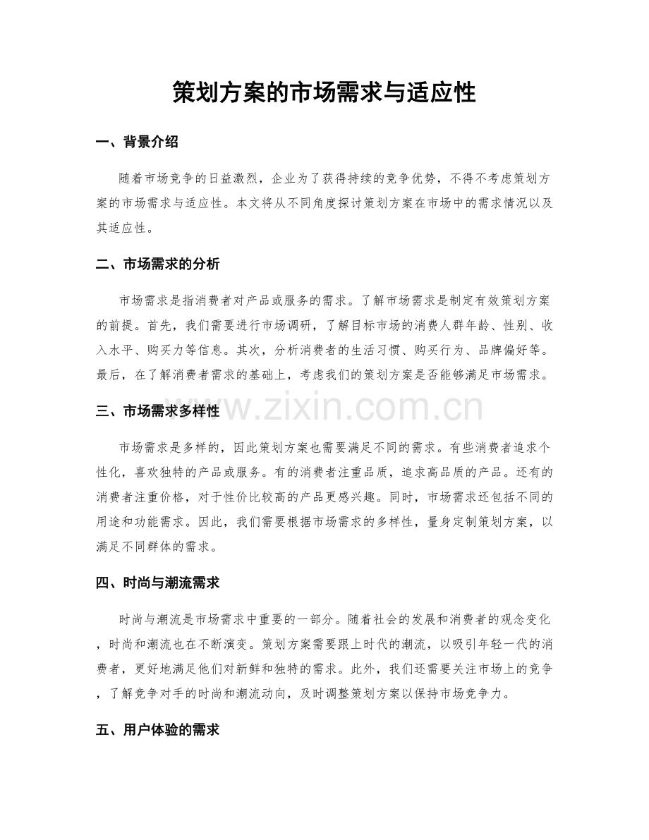 策划方案的市场需求与适应性.docx_第1页