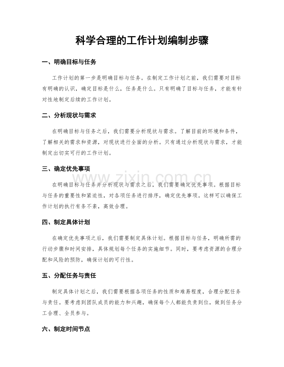 科学合理的工作计划编制步骤.docx_第1页