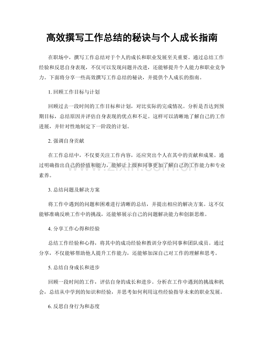 高效撰写工作总结的秘诀与个人成长指南.docx_第1页