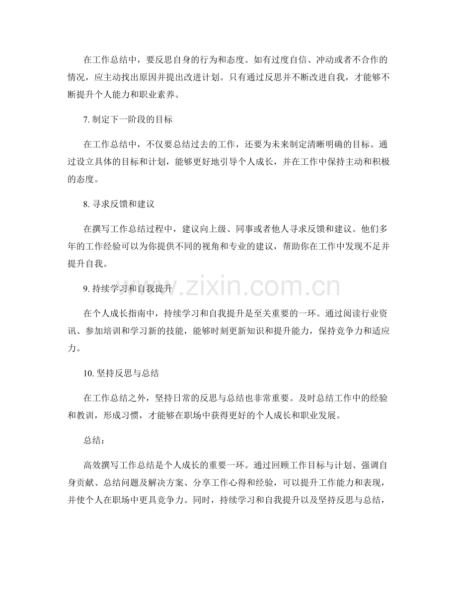 高效撰写工作总结的秘诀与个人成长指南.docx_第2页