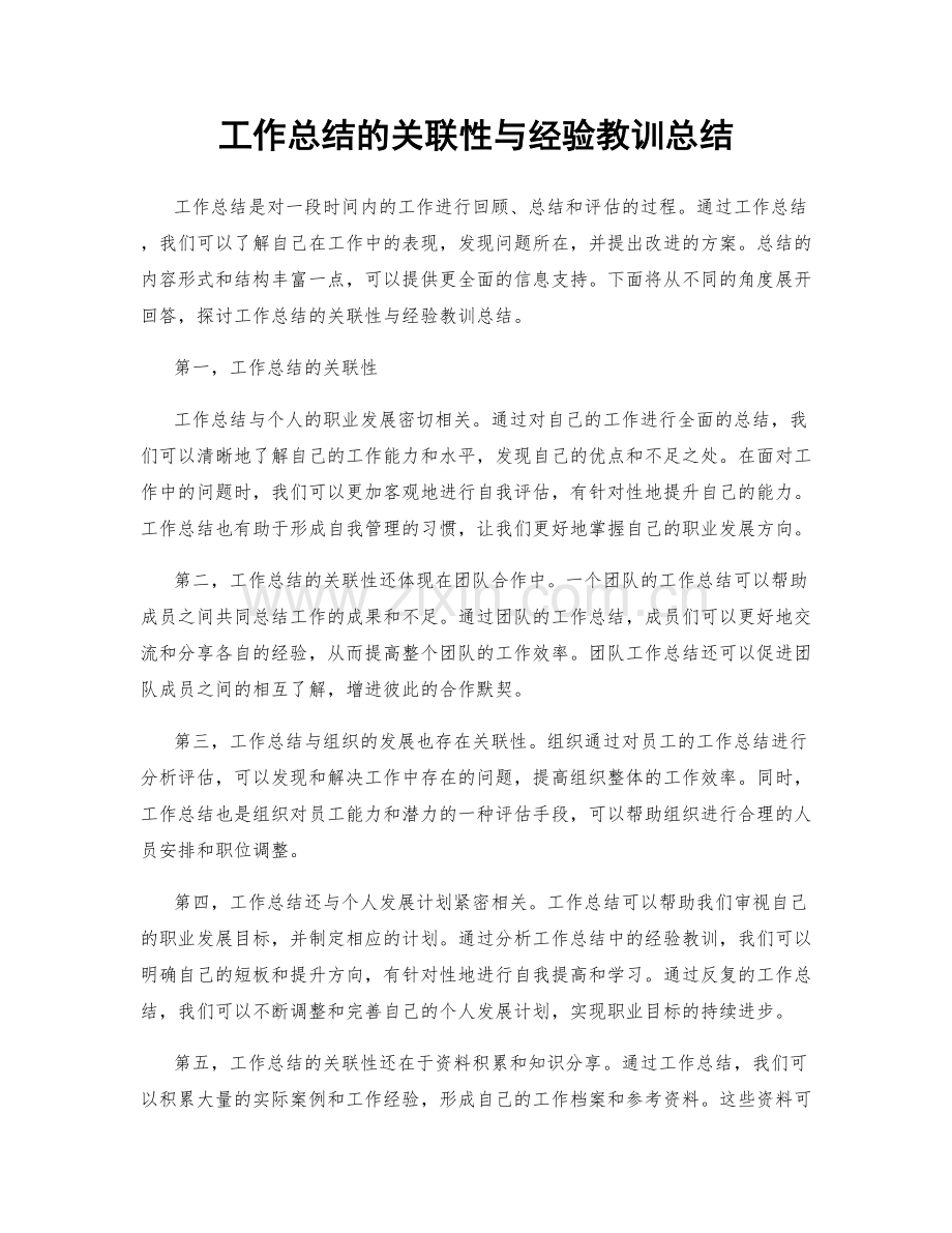 工作总结的关联性与经验教训总结.docx_第1页