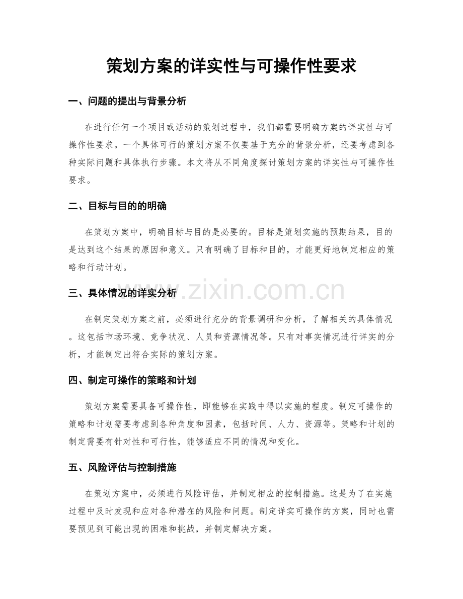 策划方案的详实性与可操作性要求.docx_第1页