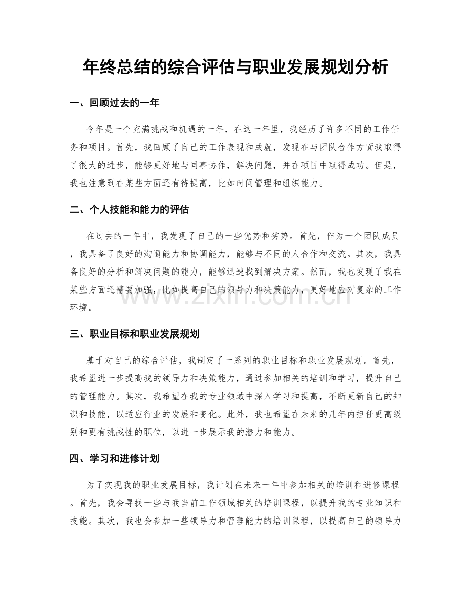 年终总结的综合评估与职业发展规划分析.docx_第1页