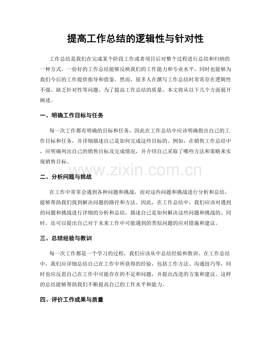 提高工作总结的逻辑性与针对性.docx_第1页