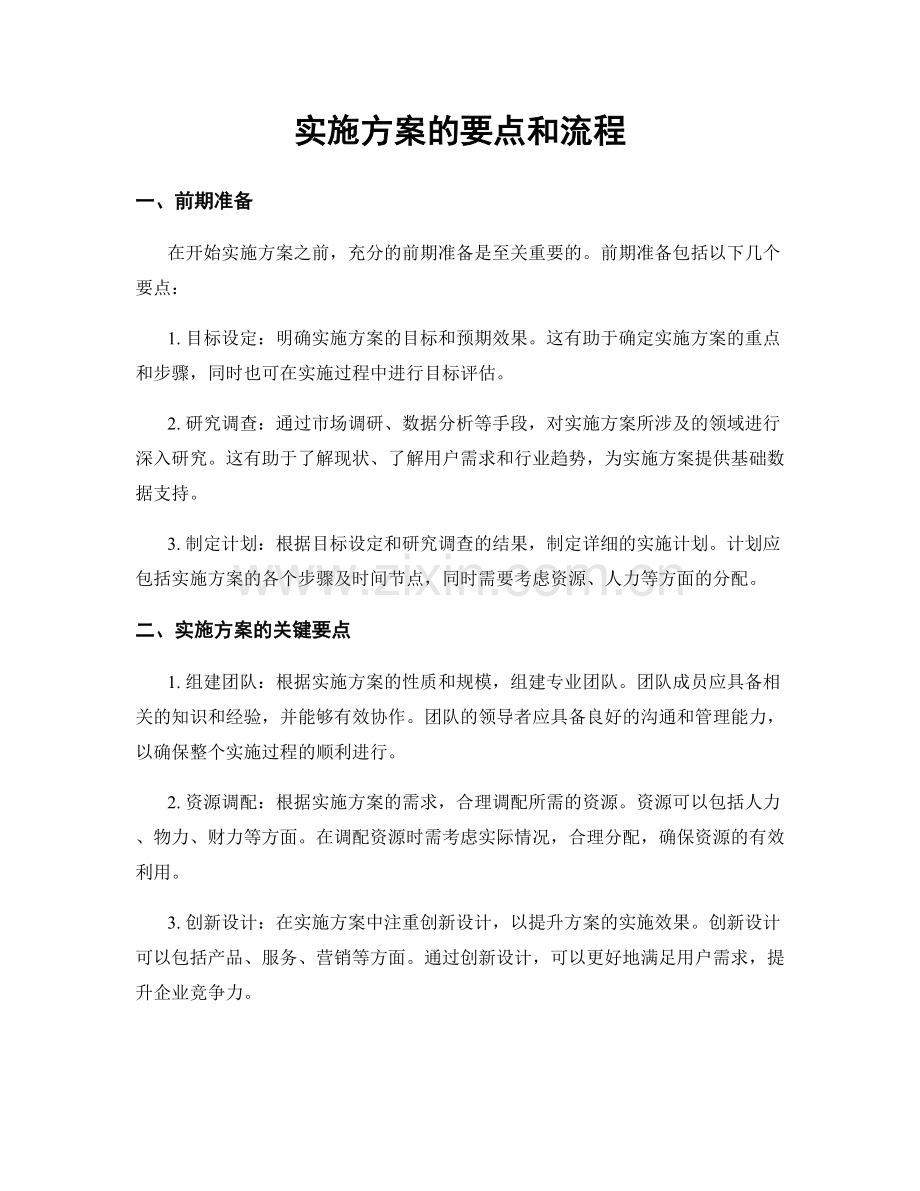 实施方案的要点和流程.docx_第1页