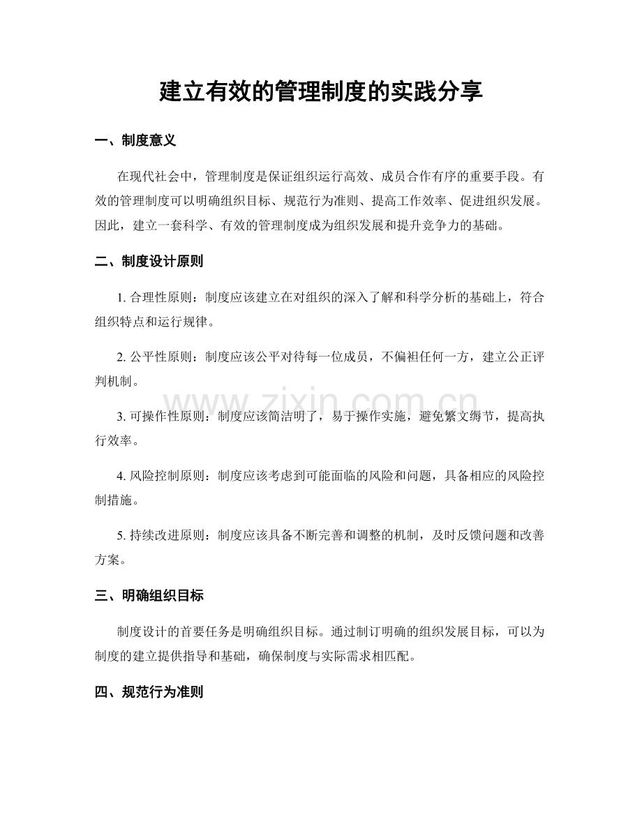 建立有效的管理制度的实践分享.docx_第1页