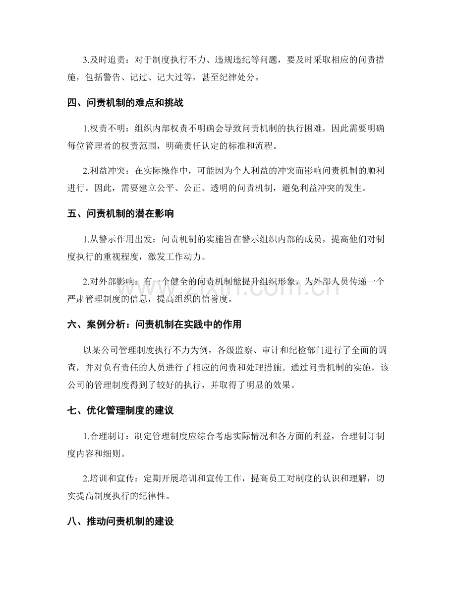 管理制度的执行监管与问责机制.docx_第2页