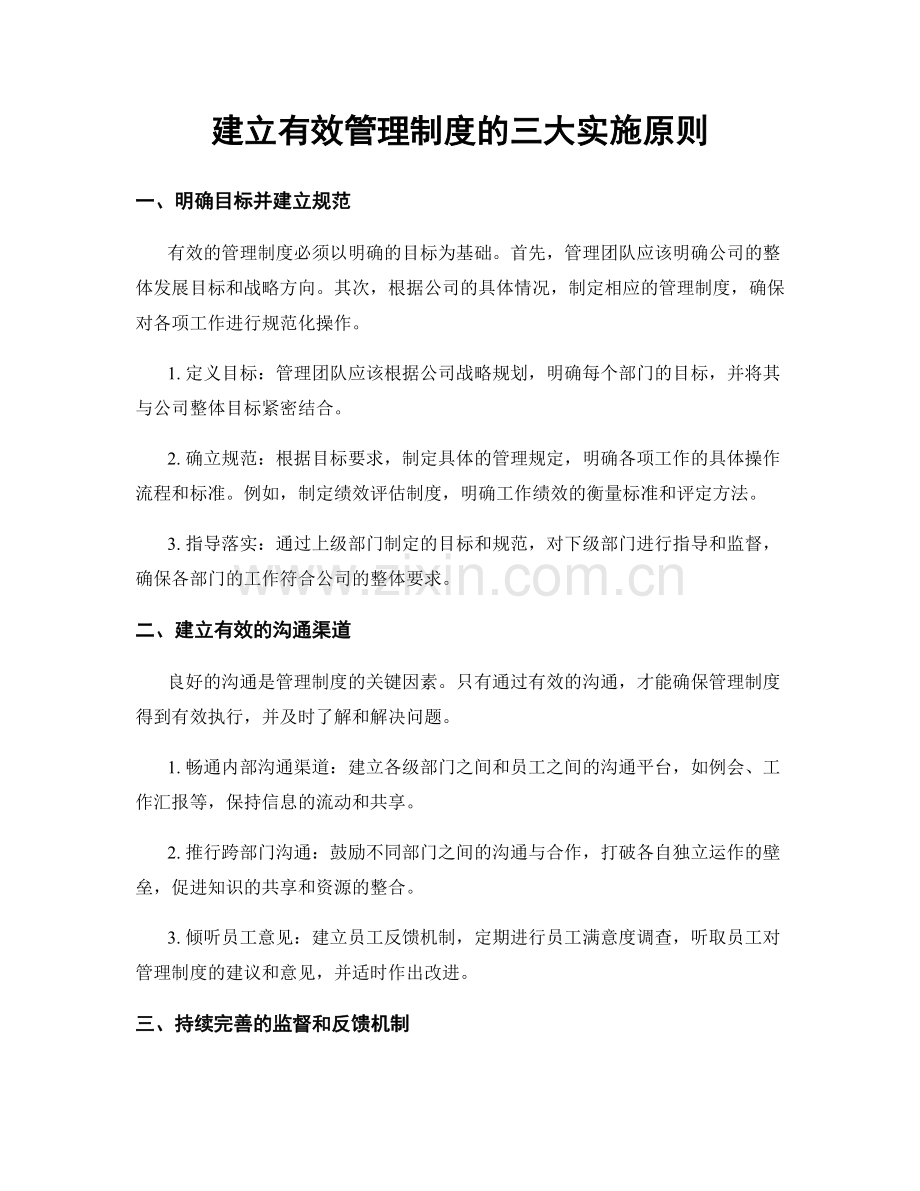 建立有效管理制度的三大实施原则.docx_第1页