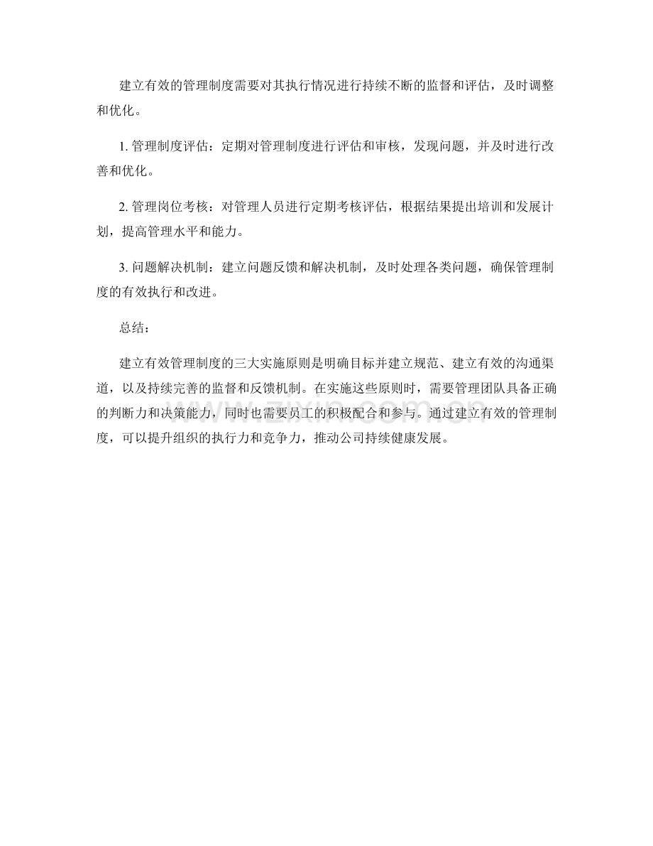 建立有效管理制度的三大实施原则.docx_第2页