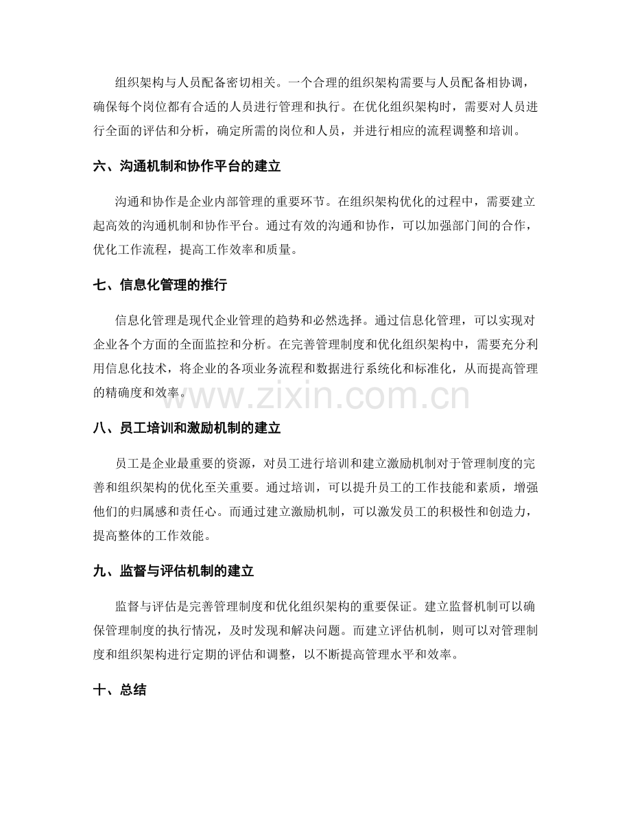 管理制度的完善和组织架构优化.docx_第2页