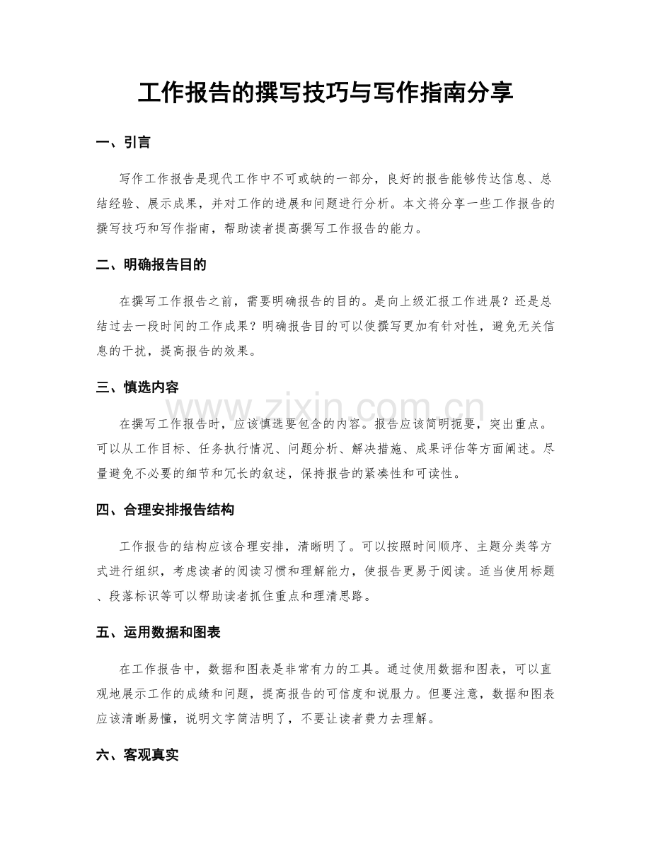工作报告的撰写技巧与写作指南分享.docx_第1页