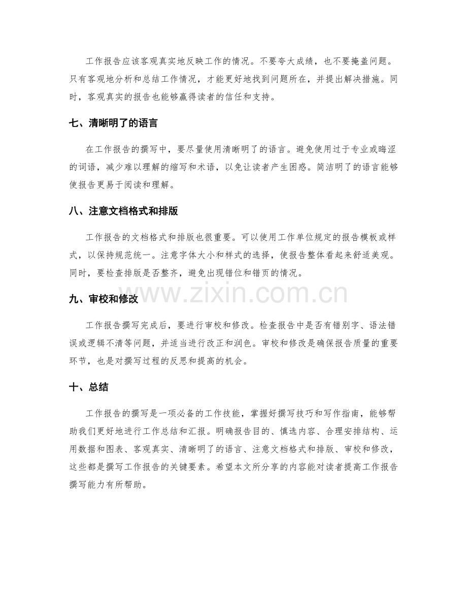 工作报告的撰写技巧与写作指南分享.docx_第2页