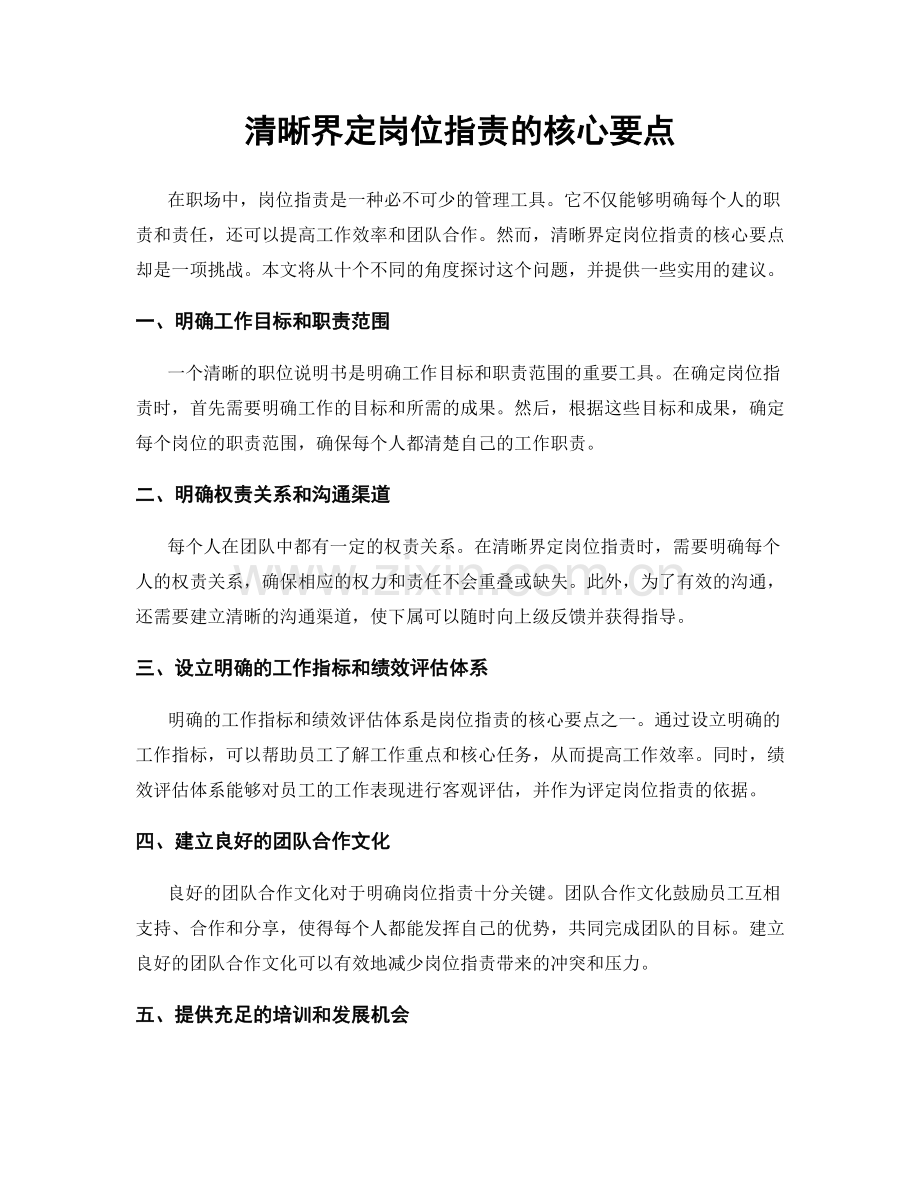 清晰界定岗位职责的核心要点.docx_第1页