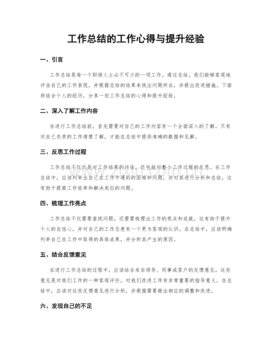 工作总结的工作心得与提升经验.docx_第1页