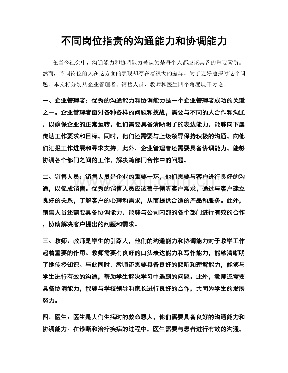 不同岗位职责的沟通能力和协调能力.docx_第1页