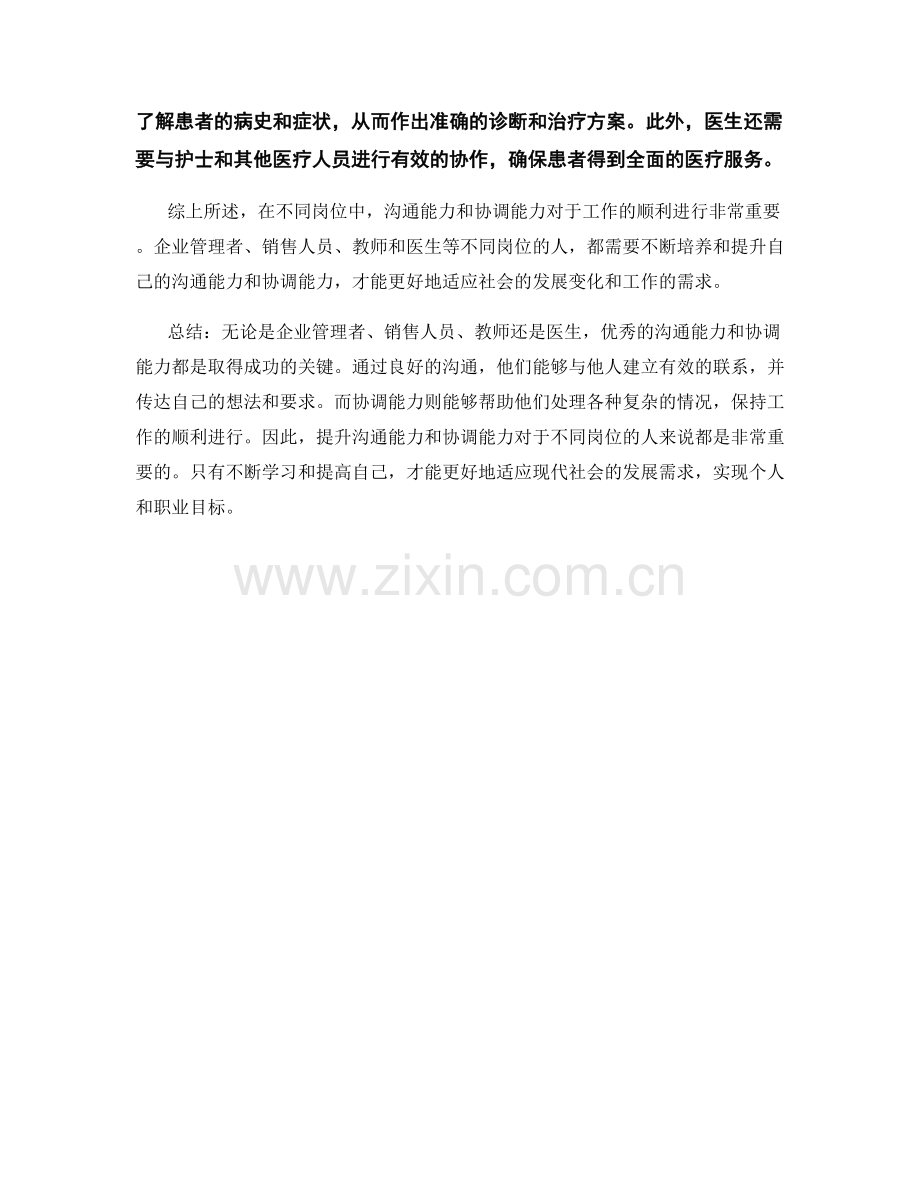 不同岗位职责的沟通能力和协调能力.docx_第2页