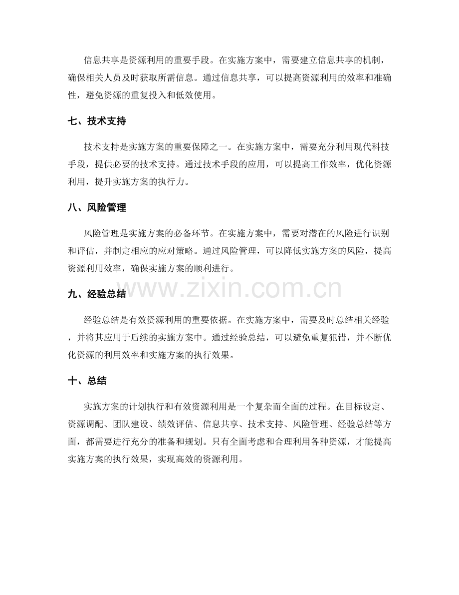 实施方案的计划执行与有效资源利用.docx_第2页