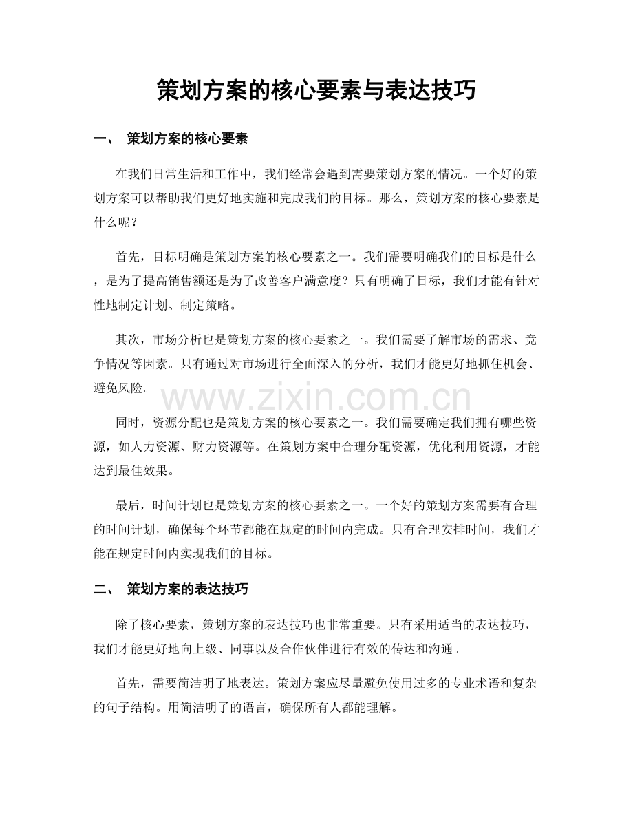策划方案的核心要素与表达技巧.docx_第1页