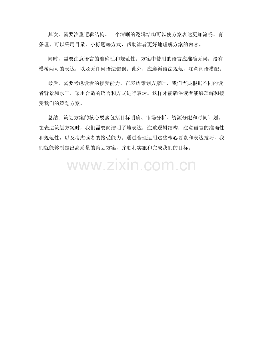 策划方案的核心要素与表达技巧.docx_第2页
