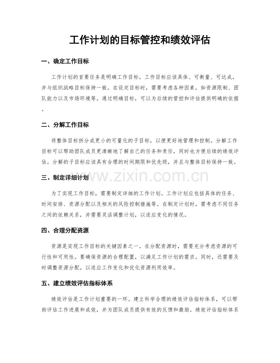工作计划的目标管控和绩效评估.docx_第1页
