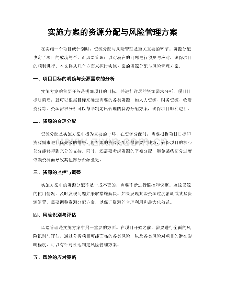 实施方案的资源分配与风险管理方案.docx_第1页