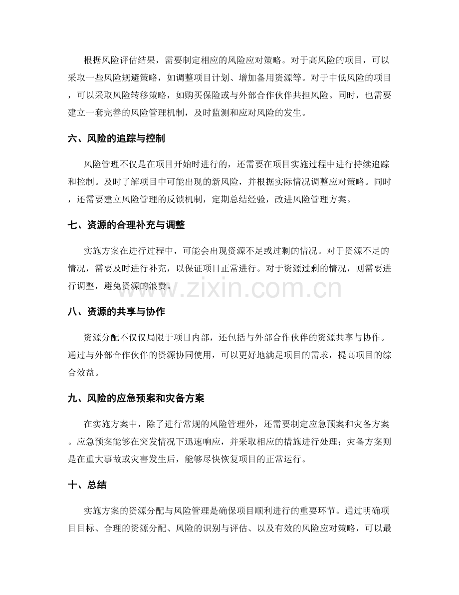 实施方案的资源分配与风险管理方案.docx_第2页