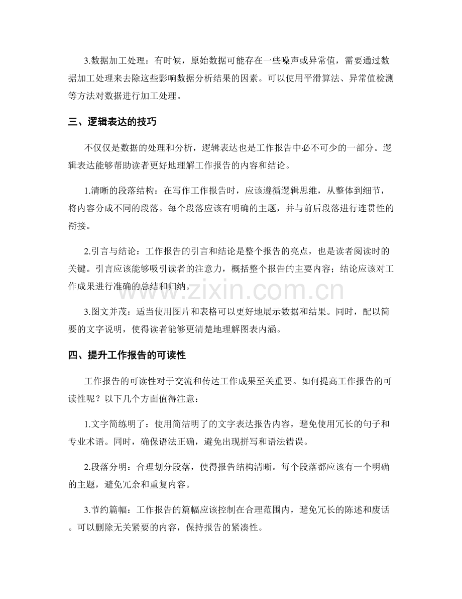 工作报告的数据处理与逻辑表达.docx_第2页