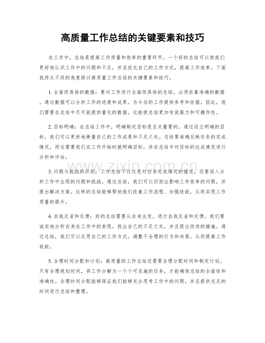 高质量工作总结的关键要素和技巧.docx_第1页