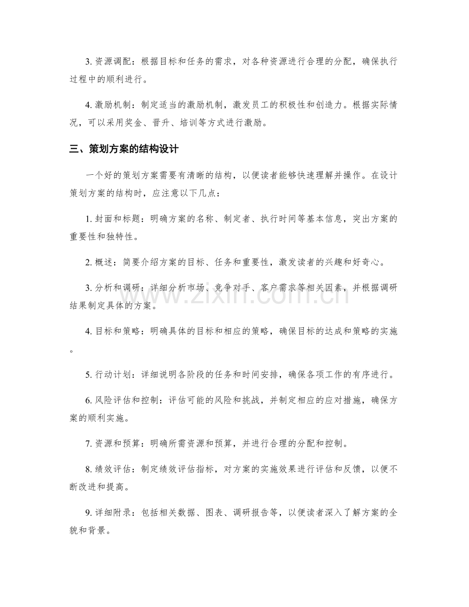 策划方案的内容与结构设计.docx_第2页