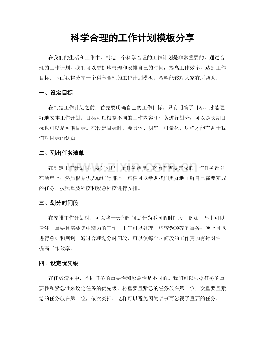 科学合理的工作计划模板分享.docx_第1页