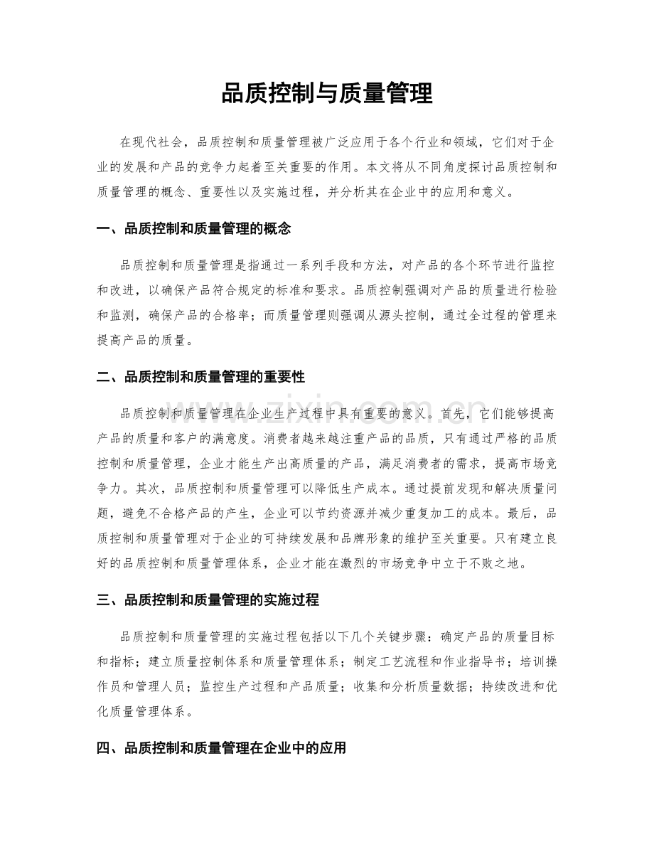 品质控制与质量管理.docx_第1页
