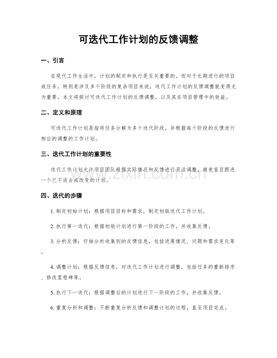 可迭代工作计划的反馈调整.docx_第1页