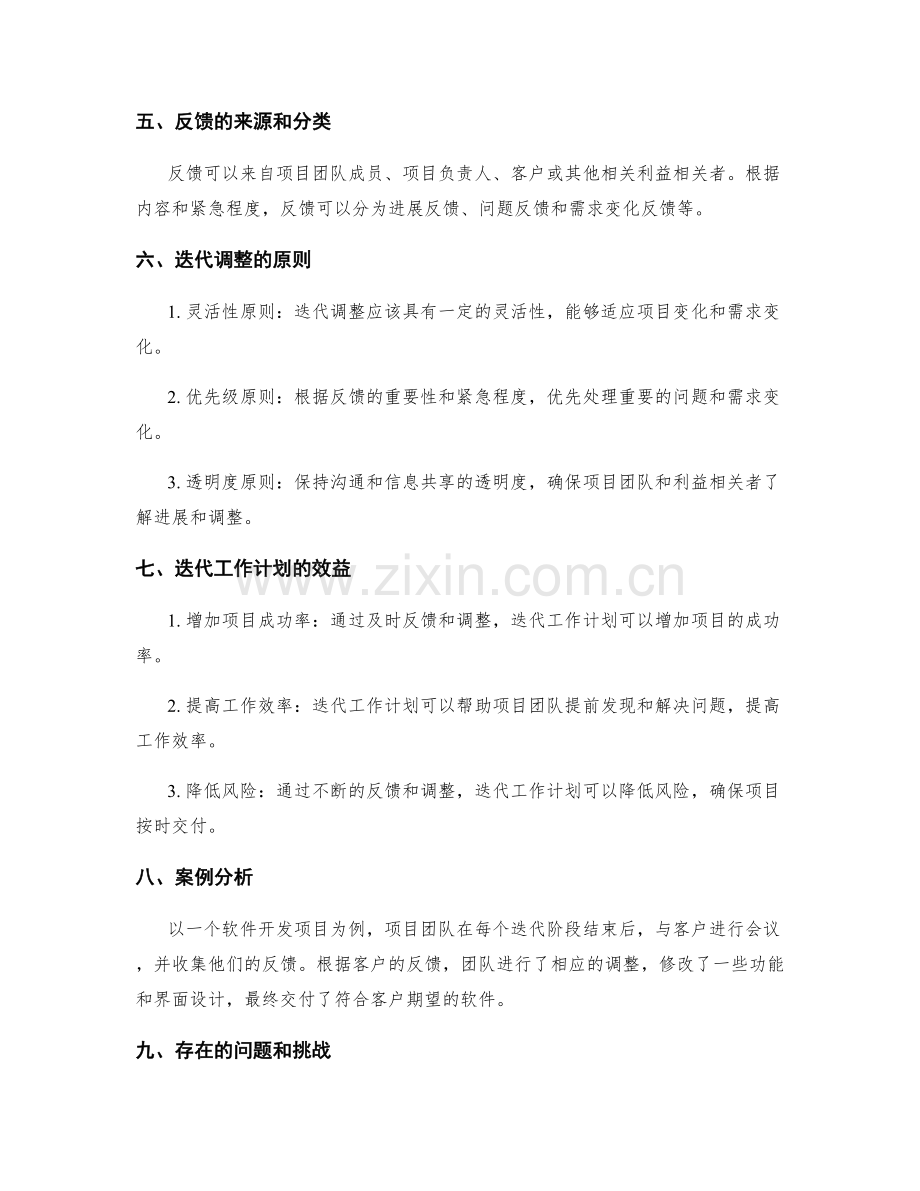 可迭代工作计划的反馈调整.docx_第2页