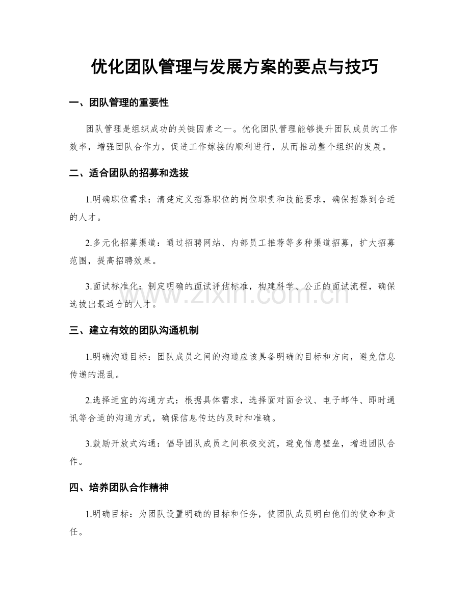 优化团队管理与发展方案的要点与技巧.docx_第1页