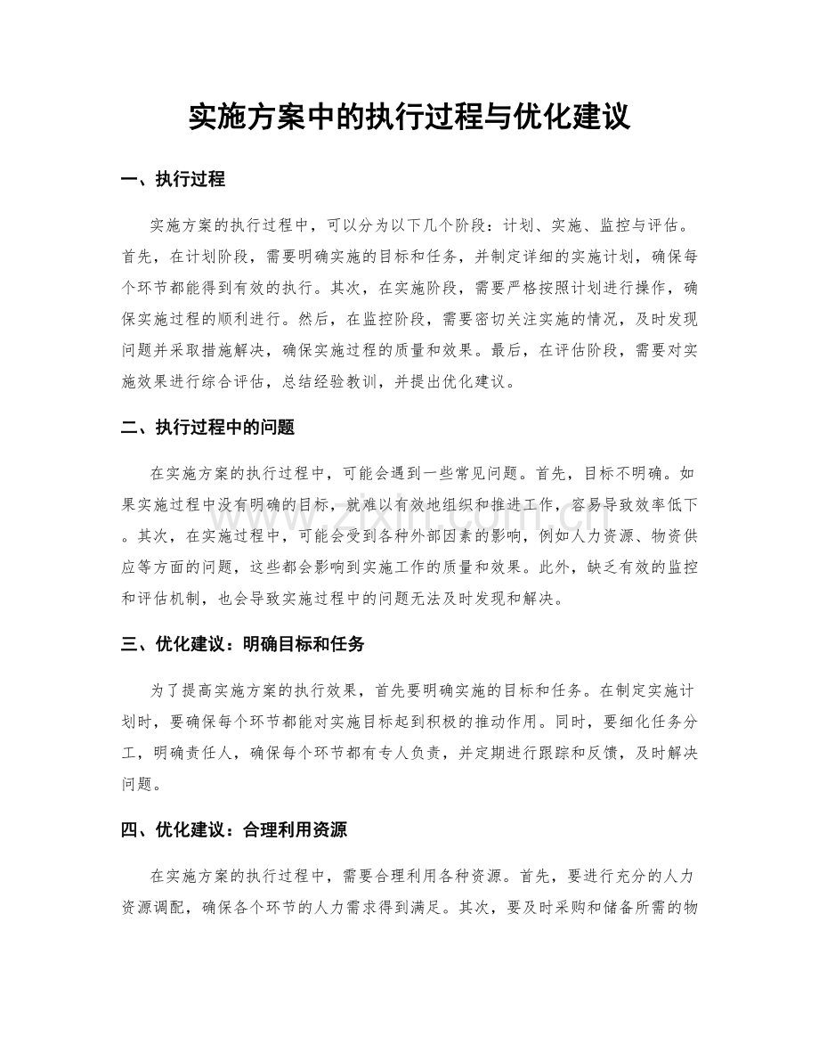 实施方案中的执行过程与优化建议.docx_第1页
