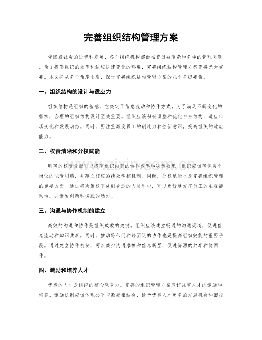 完善组织结构管理方案.docx_第1页