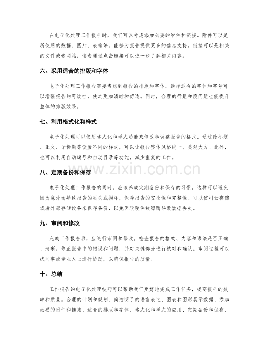 工作报告的电子化处理技巧.docx_第2页
