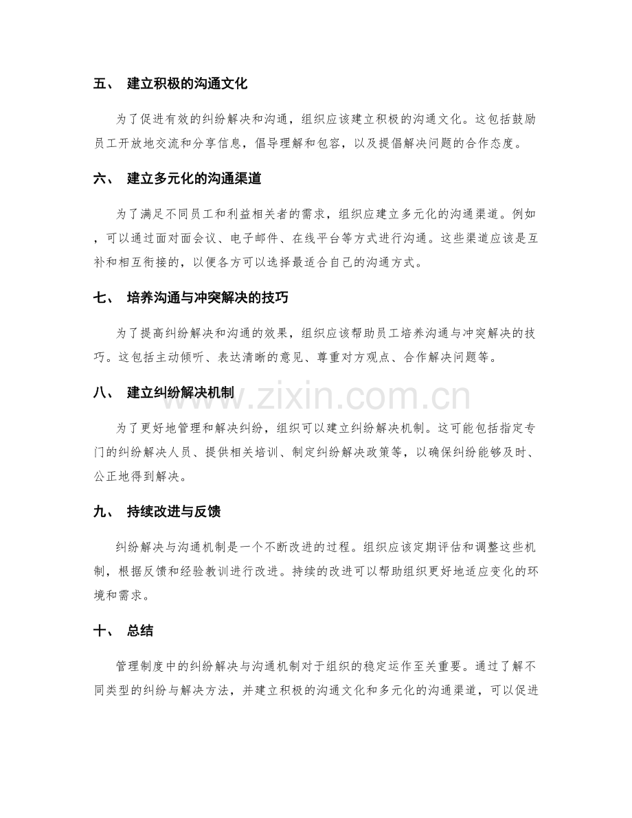 管理制度中的纠纷解决与沟通机制.docx_第2页