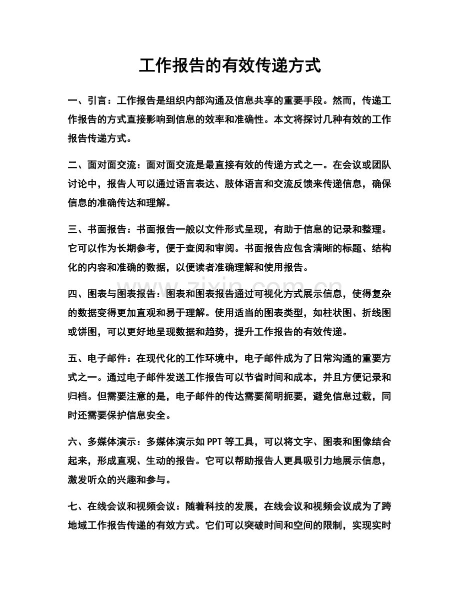 工作报告的有效传递方式.docx_第1页
