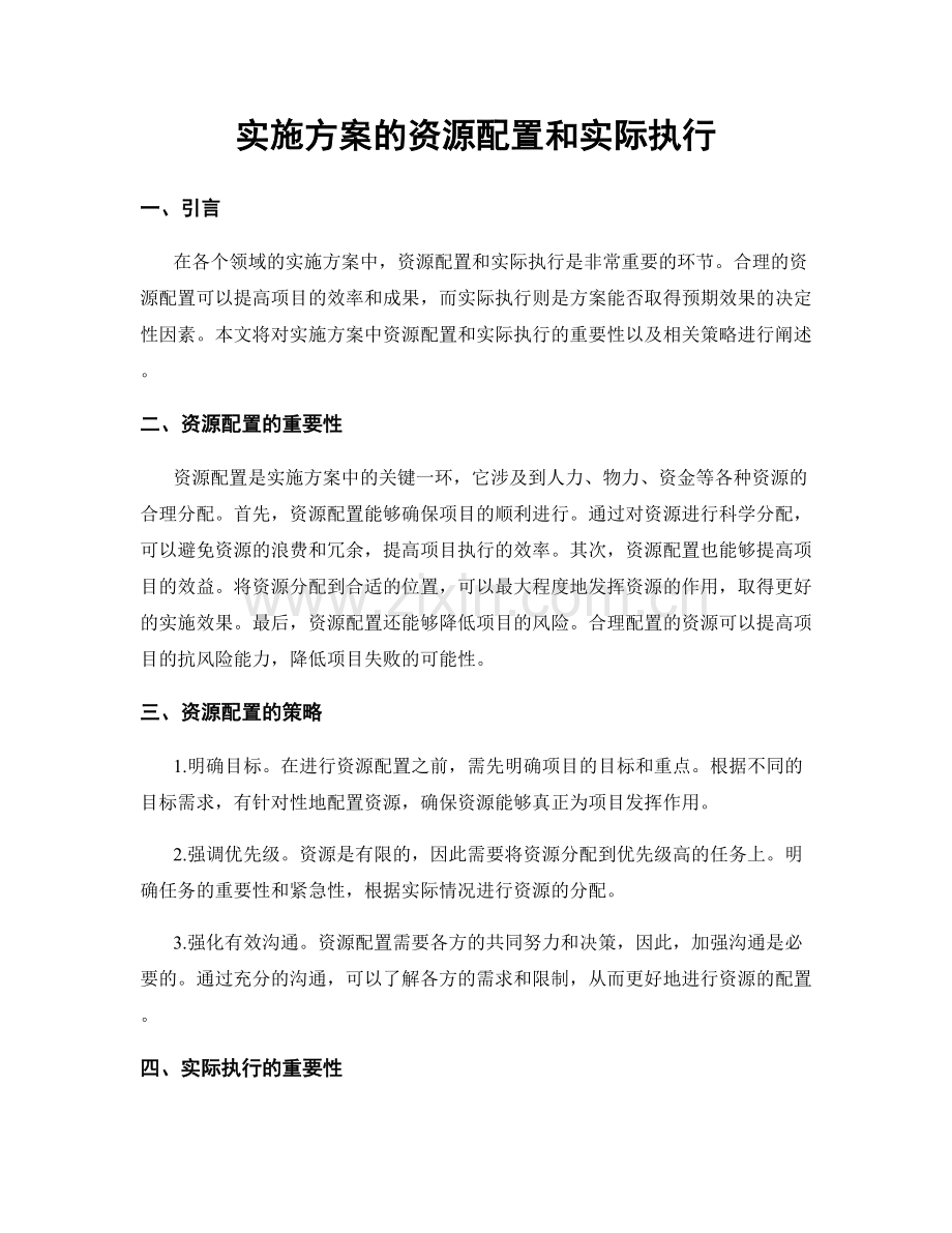 实施方案的资源配置和实际执行.docx_第1页
