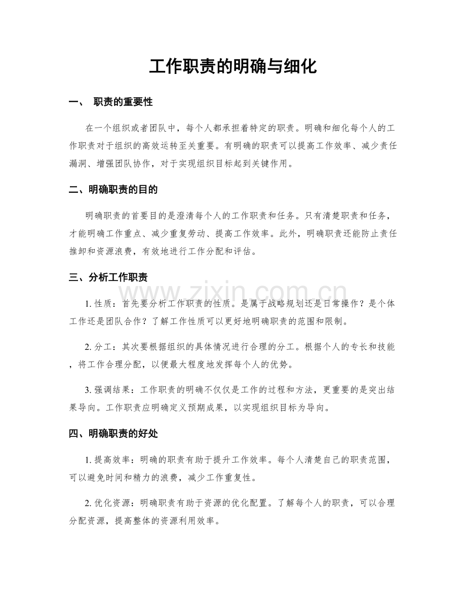 工作职责的明确与细化.docx_第1页