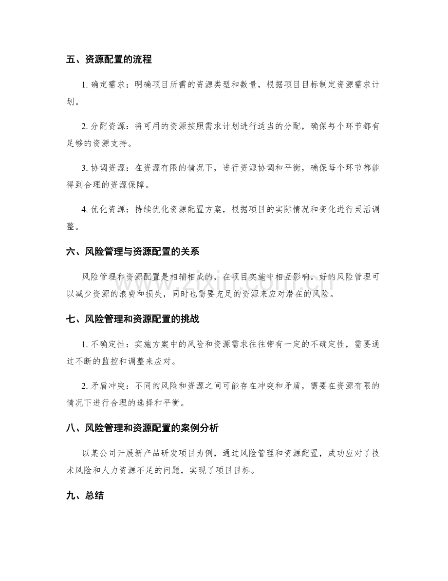 实施方案中的风险管理和资源配置.docx_第2页