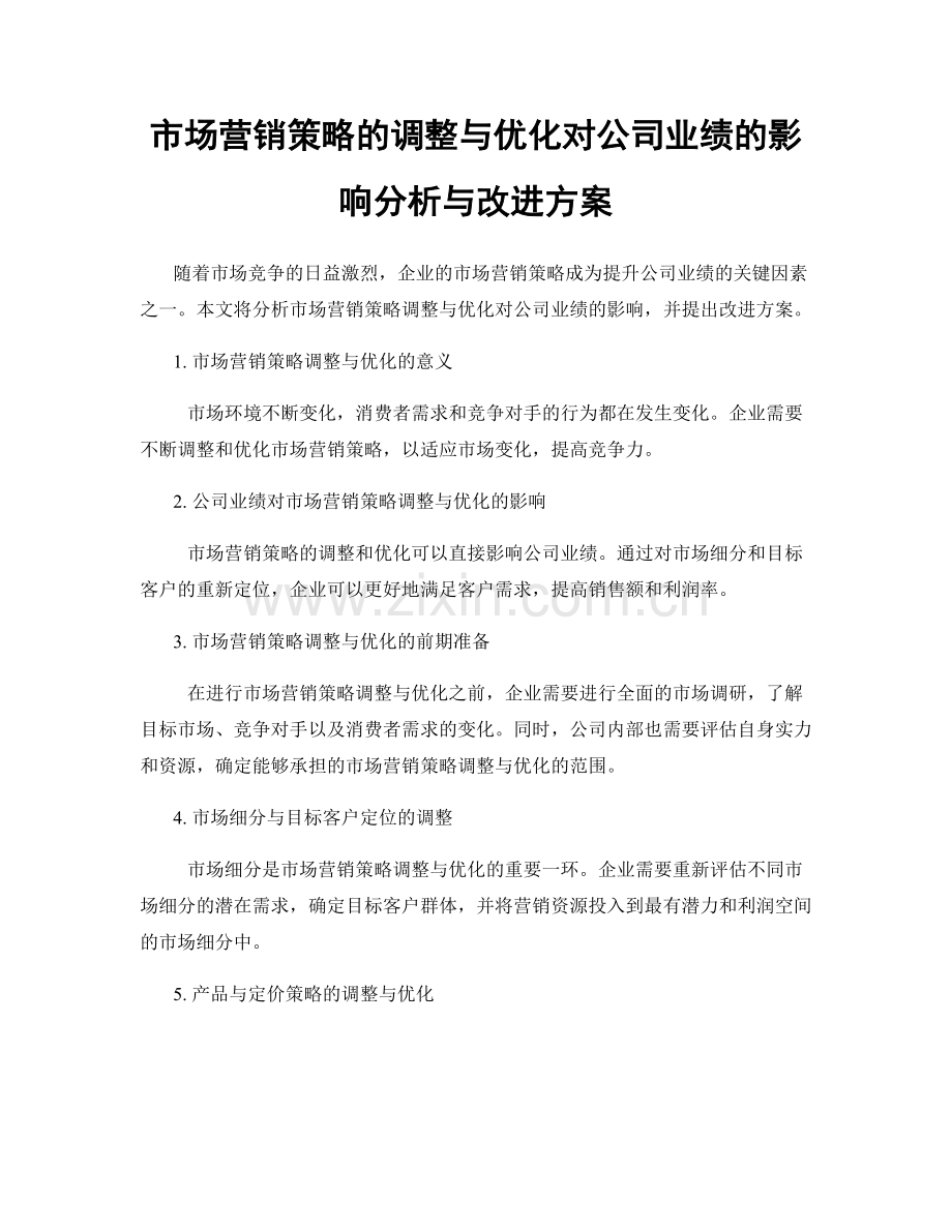 市场营销策略的调整与优化对公司业绩的影响分析与改进方案.docx_第1页