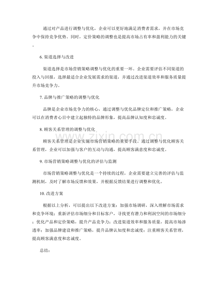 市场营销策略的调整与优化对公司业绩的影响分析与改进方案.docx_第2页
