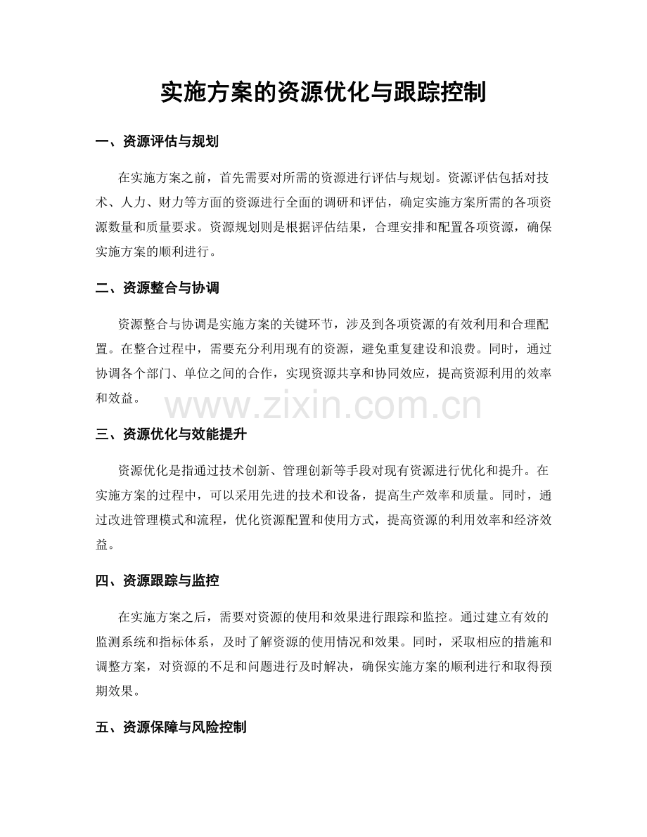 实施方案的资源优化与跟踪控制.docx_第1页