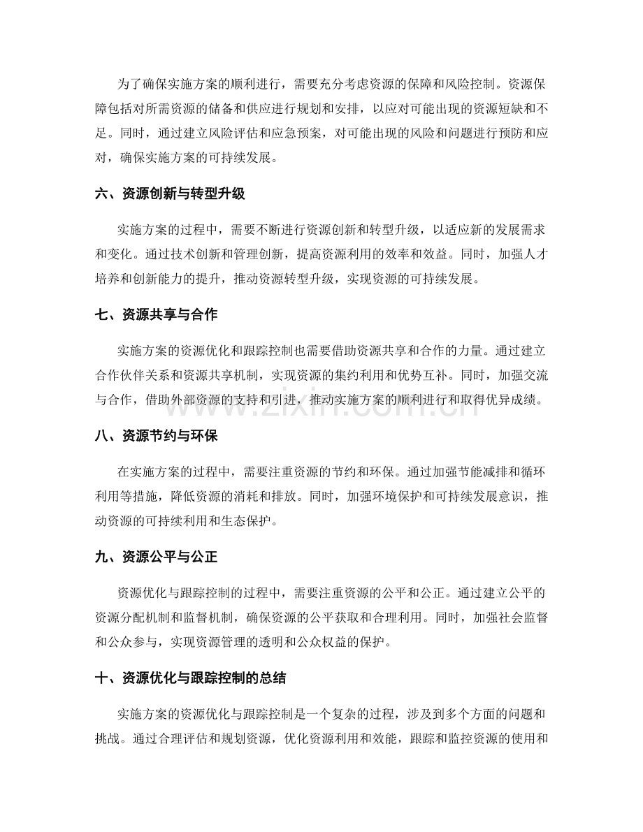 实施方案的资源优化与跟踪控制.docx_第2页