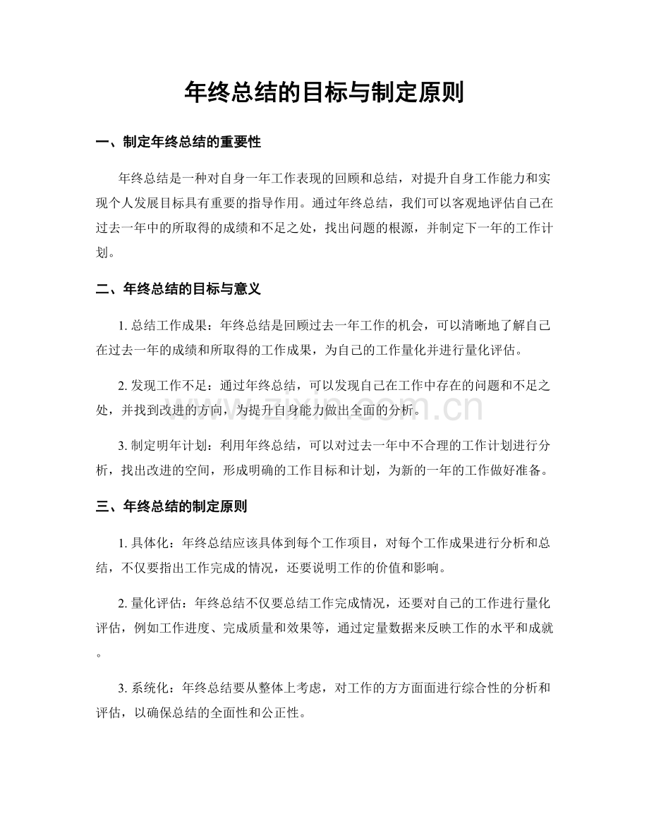 年终总结的目标与制定原则.docx_第1页