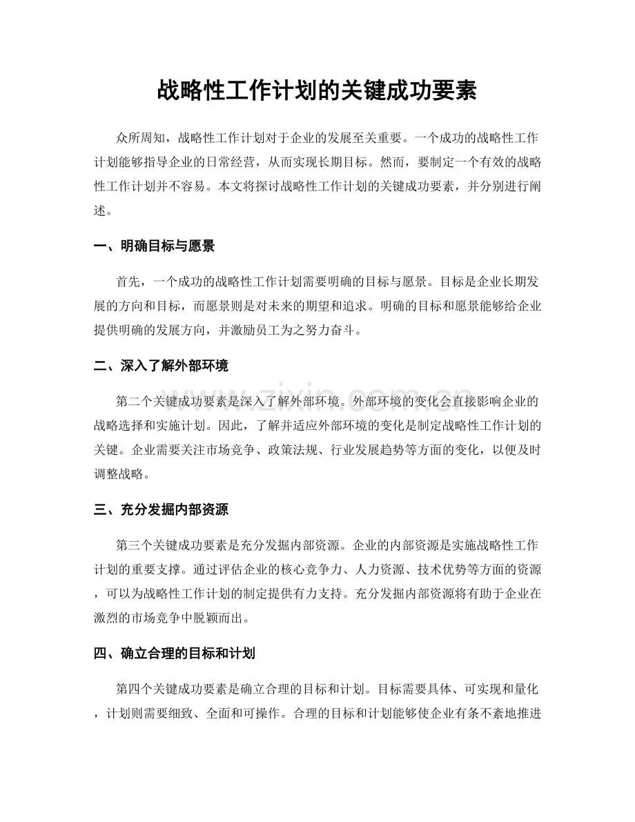战略性工作计划的关键成功要素.docx_第1页