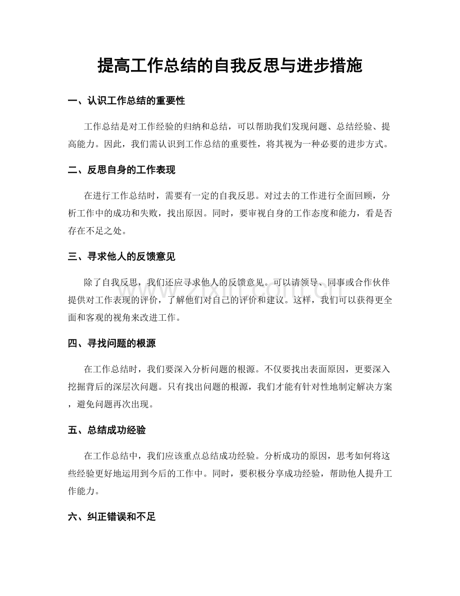 提高工作总结的自我反思与进步措施.docx_第1页