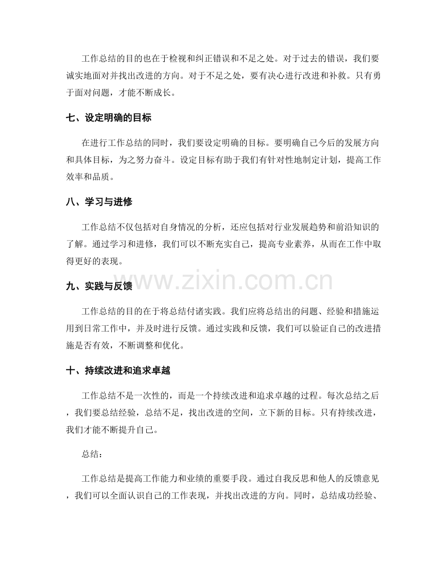 提高工作总结的自我反思与进步措施.docx_第2页